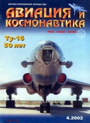 Обложка книги «Авиация и космонавтика 2002 04» — Журнал «Авиация и космонавтика»