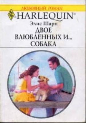 Обложка книги «Двое влюбленных и… собака» — Элис Шарп