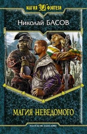 Обложка книги «Магия Неведомого» — Николай Басов