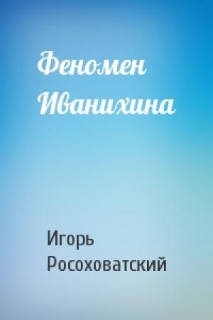 Обложка книги «Феномен Иванихина» — Игорь Росоховатский