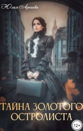 Обложка книги «Тайна золотого остролиста (СИ)» — Юлия Арниева