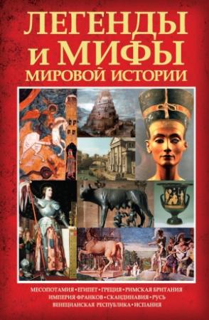 Обложка книги «Легенды и мифы мировой истории» — Карина Кокрэлл