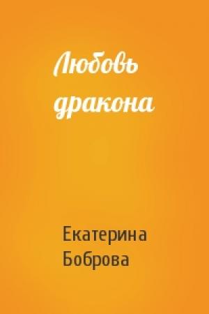 Обложка книги «Любовь дракона» — Екатерина Боброва