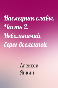 Наследник славы. Часть 2. Невольничий берег вселенной