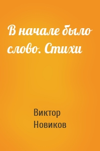 В начале было слово. Стихи