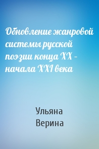 Обновление жанровой системы русской поэзии конца XX – начала XXI века