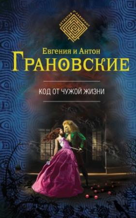 Обложка книги «Код от чужой жизни» — Евгения Грановская, Антон Грановский