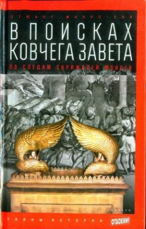 Обложка книги «В поисках ковчега Завета: По следам скрижалей Моисея» — Стюарт Манро-Хэй
