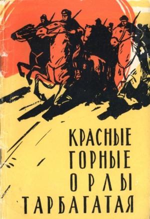 Обложка книги «Красные горные орлы Тарбагатая» — Андрей Елагин