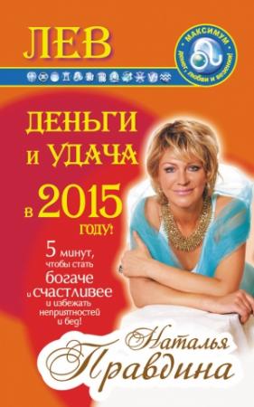 Обложка книги «Лев. Деньги и удача в 2015 году!» — Наталия Правдина