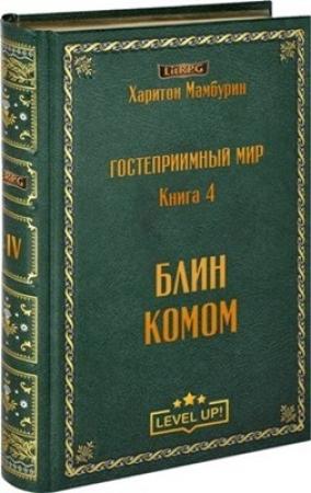 Обложка книги «Блин комом» — Харитон Мамбурин