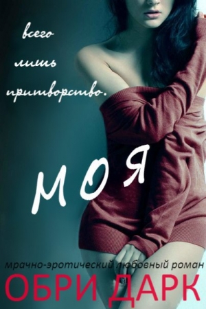 Обложка книги «Моя  (Сара и Риен)» — Обри Дарк