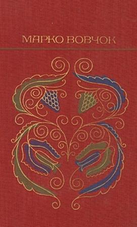 Обложка книги «Оповiдання» — Марко Вовчок