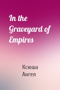 In the Graveyard of Empires