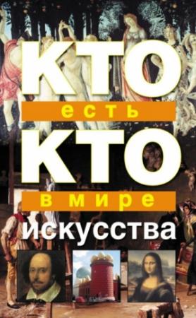 Обложка книги «Кто есть кто в мире искусства» — Виталий Ситников, Галина Шалаева, Екатерина Ситникова
