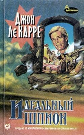 Обложка книги «Идеальный шпион» — Джон Ле Карре