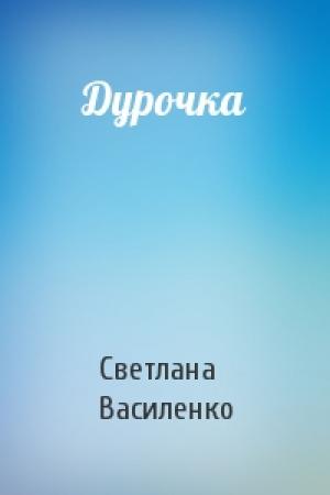 Обложка книги «Дурочка» — Светлана Василенко