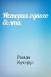 Роман Кучерук - История одного болта