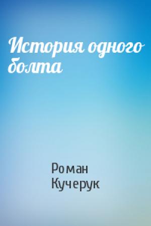 Обложка книги «История одного болта» — Роман Кучерук