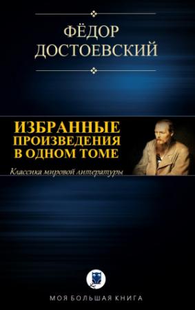 Обложка книги «ИЗБРАННЫЕ ПРОИЗВЕДЕНИЯ В ОДНОМ ТОМЕ» — Федор Достоевский