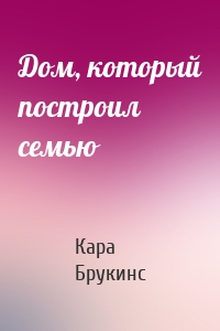 Дом, который построил семью
