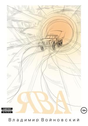 Обложка книги «Ява» — Владимир Войновский
