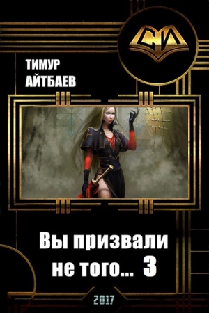 Обложка книги «Вы призвали не того... Книга 3» — Тимур Айтбаев