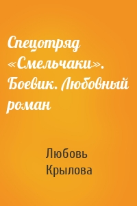 Спецотряд «Смельчаки». Боевик. Любовный роман