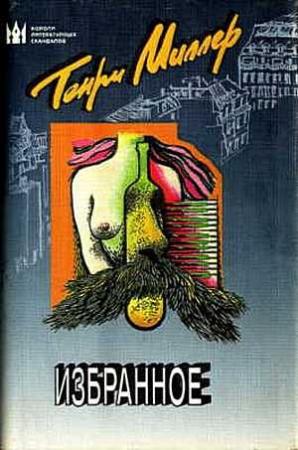 Обложка книги «Моя жизнь и моя эпоха» — Генри Миллер