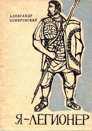 Обложка книги «Я — легионер. Рассказы» — Александр Немировский