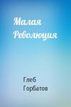 Глеб Горбатов - Малая Революция