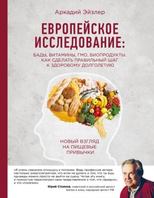 Обложка книги «Европейское исследование: БАДы, витамины, ГМО, биопродукты. Как сделать правильный шаг к здоровому долголетию» — Аркадий Эйзлер