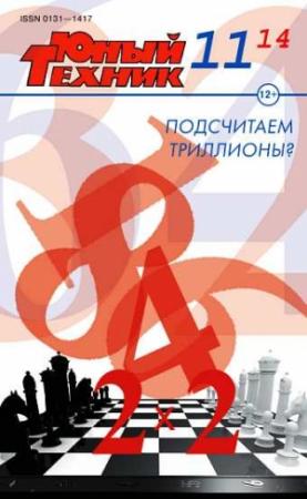 Обложка книги «Юный техник, 2014 № 11» — Журнал «Юный техник»