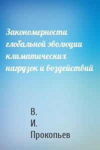 Закономерности глобальной эволюции климатических нагрузок и воздействий