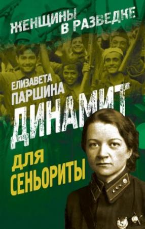 Обложка книги «Динамит для сеньориты» — Елизавета Паршина