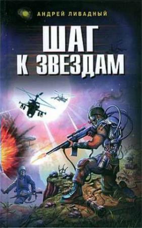 Обложка книги «Шаг к звездам» — Андрей Ливадный
