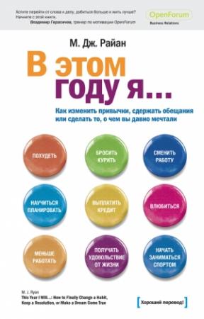 Обложка книги «В этом году я…» — М. Дж. Райан