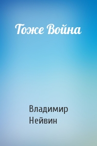 Тоже Война