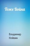 В Нейвин - Тоже Война