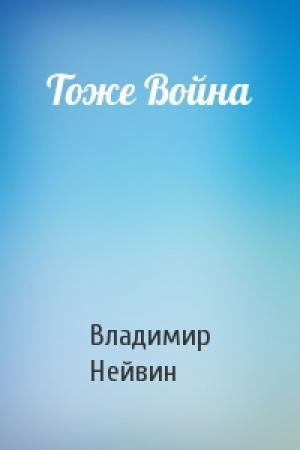 Обложка книги «Тоже Война» — В Нейвин