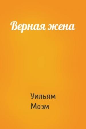 Обложка книги «Верная жена» — Сомерсет Моэм