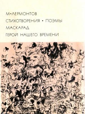 Обложка книги «Стихотворения. Поэмы. Маскарад. Герой нашего времени» — Михаил Лермонтов