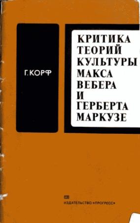 Обложка книги «Критика теорий культуры Макса Вебера и Герберта Маркузе» — Г. Корф