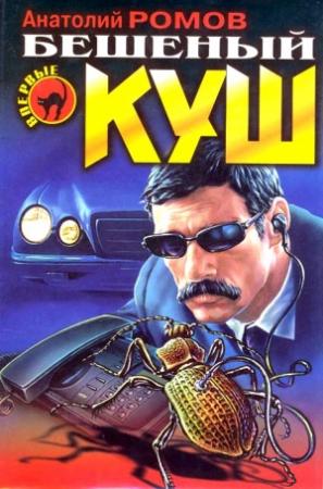 Обложка книги «Бешеный куш» — Анатолий Ромов