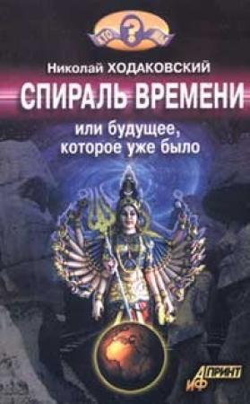Обложка книги «Спираль времени, или Будущее, которое уже было» — Николай Ходаковский