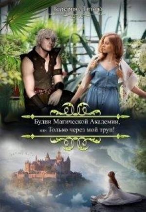 Обложка книги «Будни Магической Академии или Только через мой труп!» — Катерина Титова