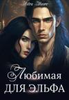 Astra Maore - Любимая для эльфа (СИ)