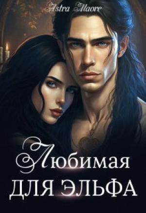 Обложка книги «Любимая для эльфа (СИ)» — Astra Maore