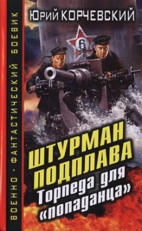 Обложка книги «Штурман подплава. Торпеда для «попаданца»» — Юрий Корчевский