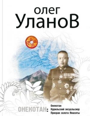 Обложка книги «Призрак золота Ямаситы» — Олег Уланов